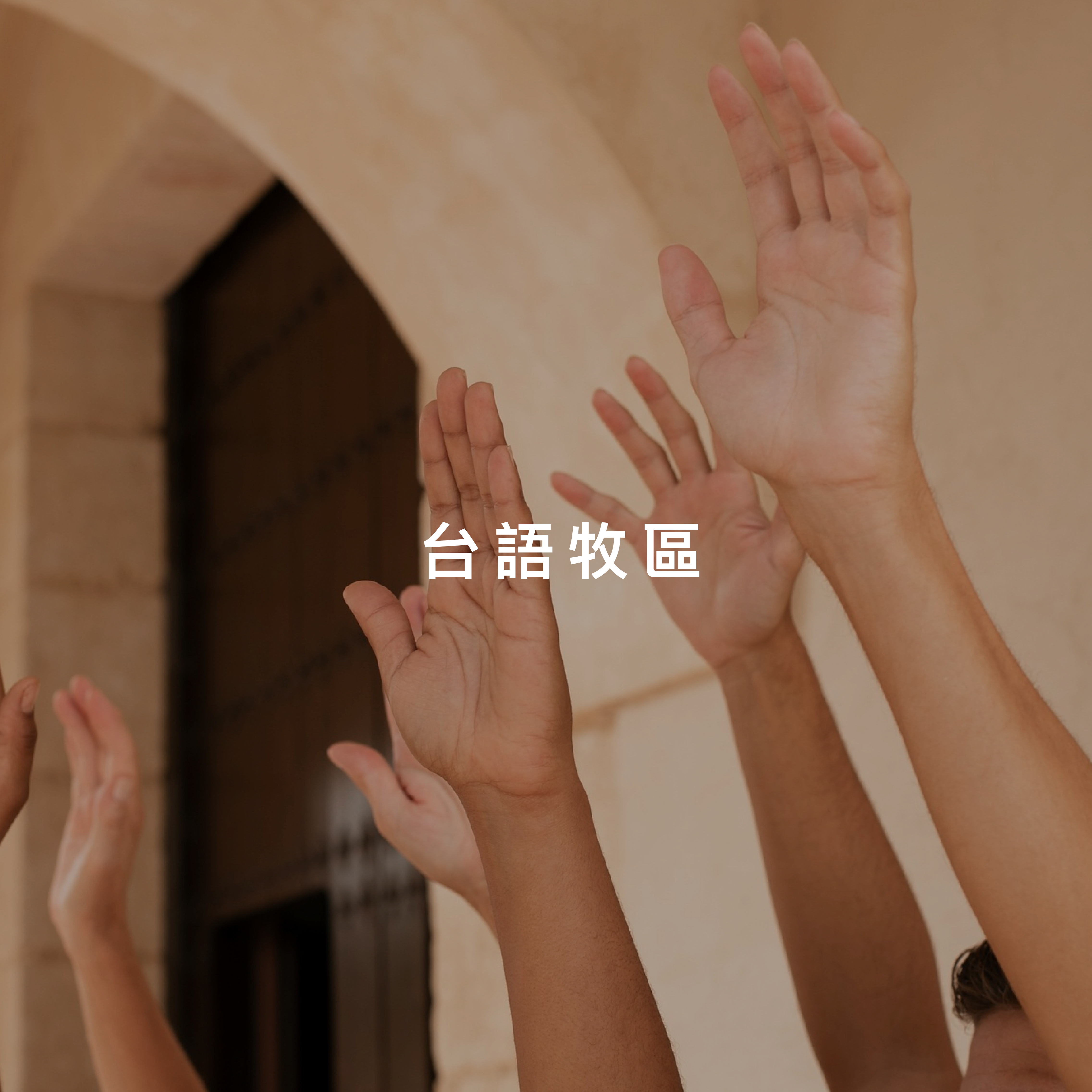 台語牧區