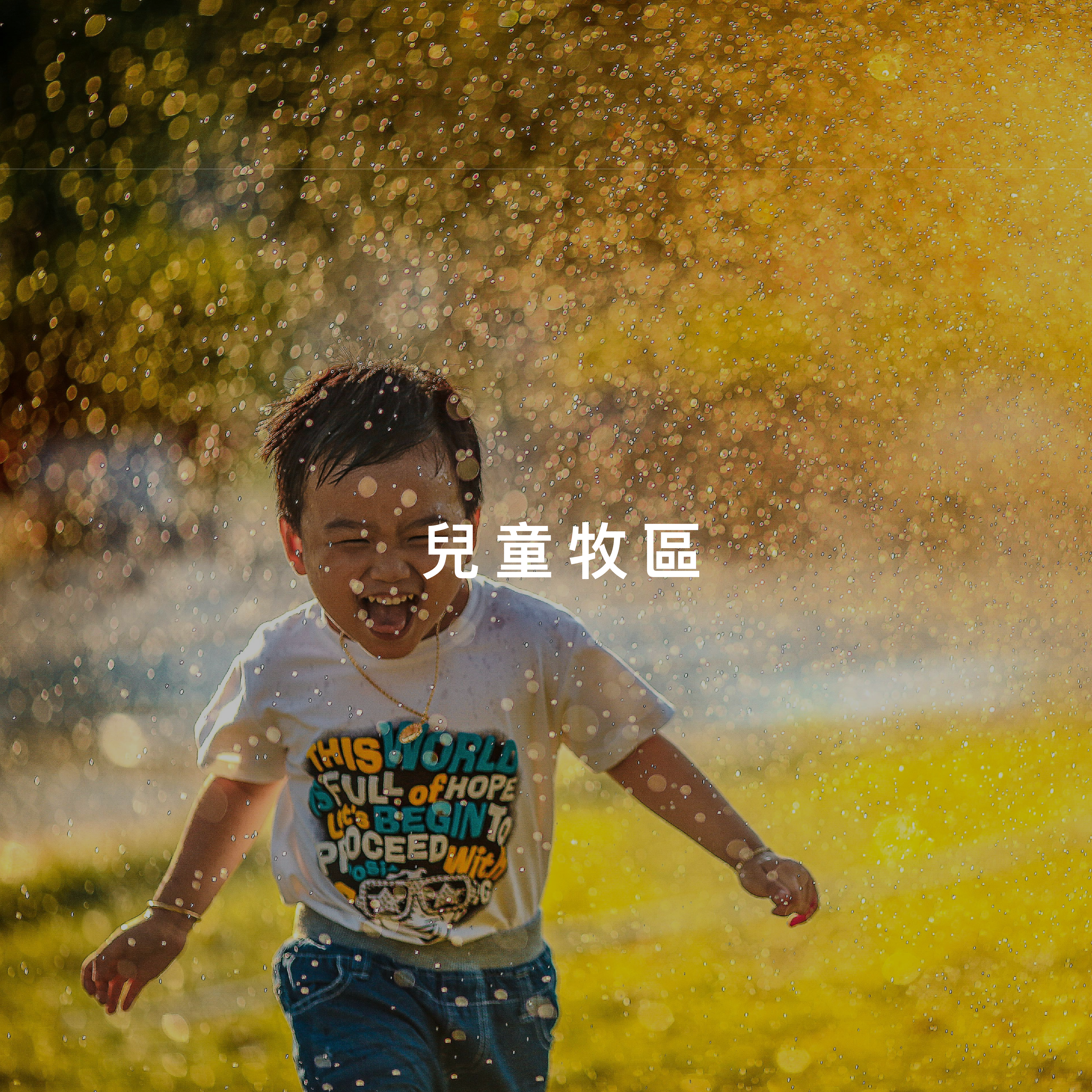 兒童牧區